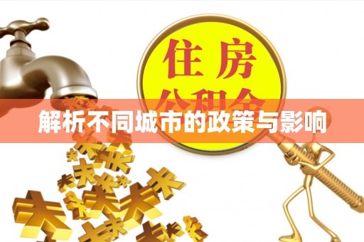 威远解析不同城市的政策与影响