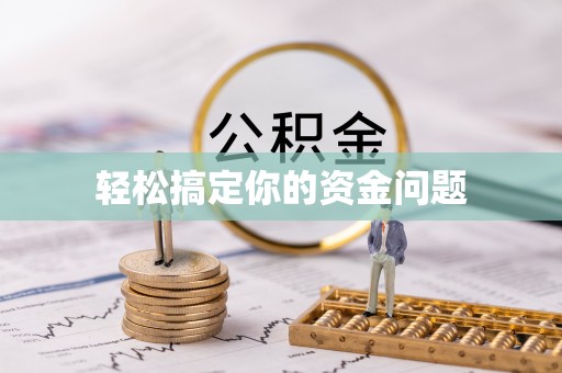 威远轻松搞定你的资金问题