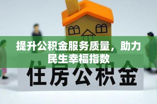 威远提升公积金服务质量，助力民生幸福指数