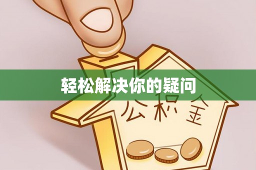 威远轻松解决你的疑问