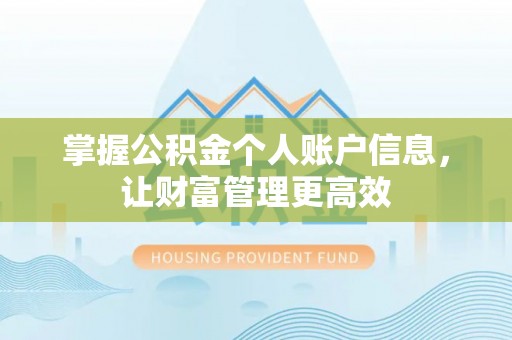 威远掌握公积金个人账户信息，让财富管理更高效