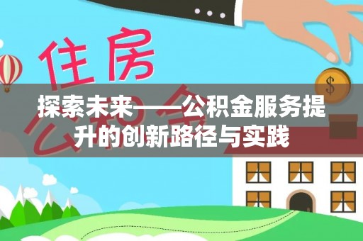 威远探索未来——公积金服务提升的创新路径与实践