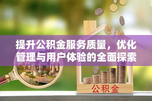威远提升公积金服务质量，优化管理与用户体验的全面探索