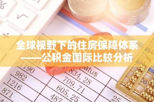 威远全球视野下的住房保障体系——公积金国际比较分析
