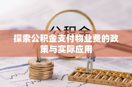 威远探索公积金支付物业费的政策与实际应用