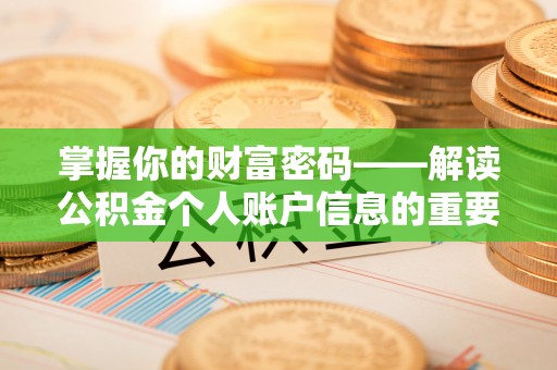威远掌握你的财富密码——解读公积金个人账户信息的重要性