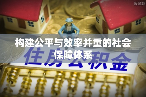威远构建公平与效率并重的社会保障体系