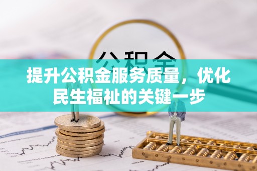 威远提升公积金服务质量，优化民生福祉的关键一步