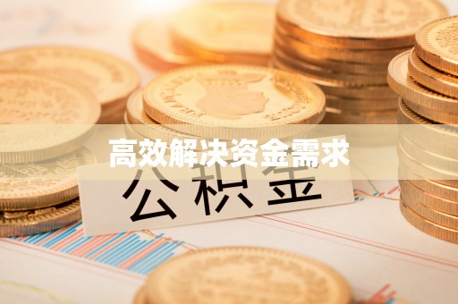 威远高效解决资金需求