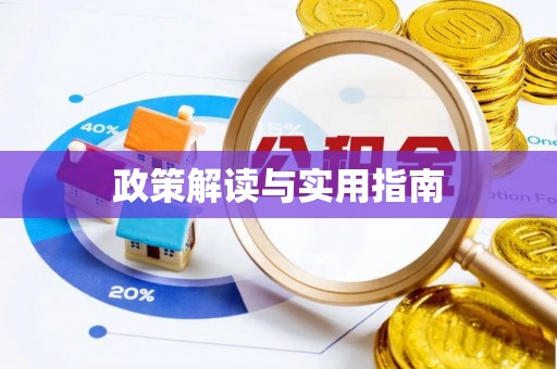 威远政策解读与实用指南
