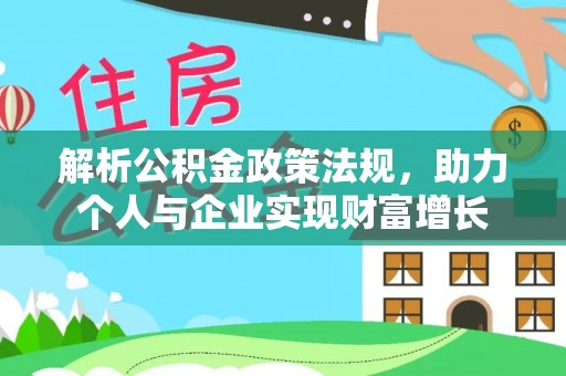 威远解析公积金政策法规，助力个人与企业实现财富增长