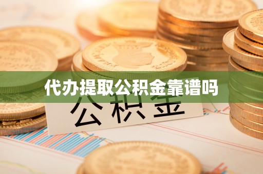 威远代办提取公积金靠谱吗