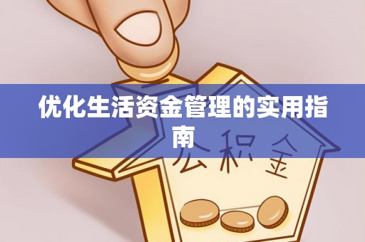 威远优化生活资金管理的实用指南