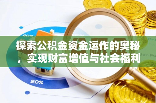 威远探索公积金资金运作的奥秘，实现财富增值与社会福利双赢