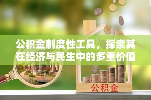 威远公积金制度性工具，探索其在经济与民生中的多重价值
