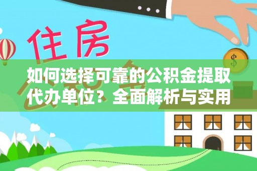 威远如何选择可靠的公积金提取代办单位？全面解析与实用指南