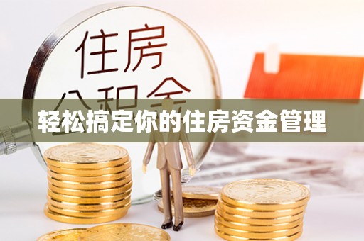 威远轻松搞定你的住房资金管理