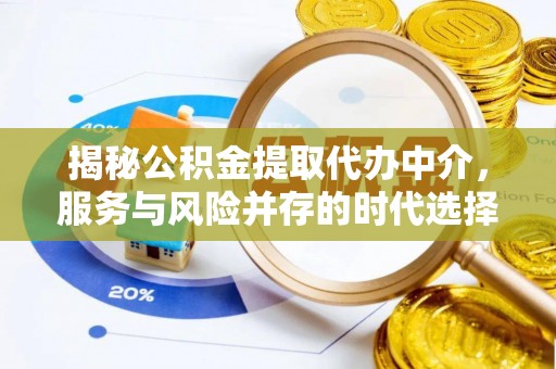 威远揭秘公积金提取代办中介，服务与风险并存的时代选择