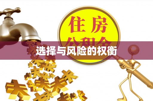 威远选择与风险的权衡