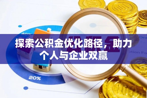 威远探索公积金优化路径，助力个人与企业双赢