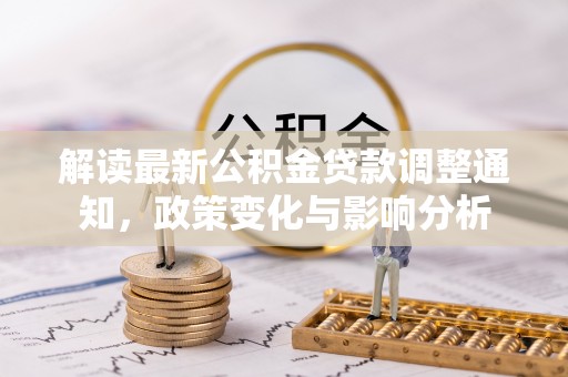 威远解读最新公积金贷款调整通知，政策变化与影响分析