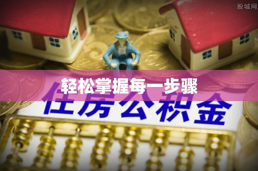 威远轻松掌握每一步骤