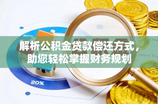 威远解析公积金贷款偿还方式，助您轻松掌握财务规划