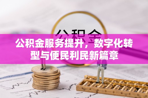 威远公积金服务提升，数字化转型与便民利民新篇章