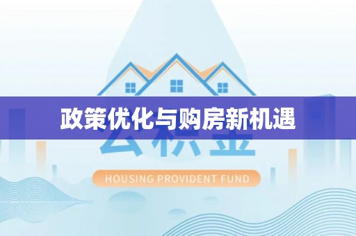 威远政策优化与购房新机遇