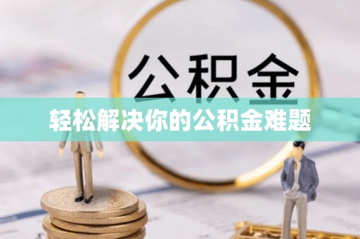 威远轻松解决你的公积金难题