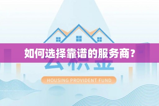 威远如何选择靠谱的服务商？