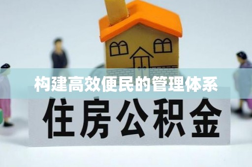 威远构建高效便民的管理体系