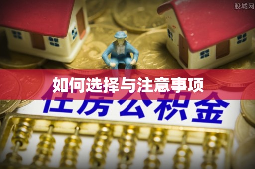 威远如何选择与注意事项
