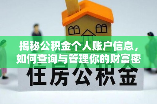 威远揭秘公积金个人账户信息，如何查询与管理你的财富密码