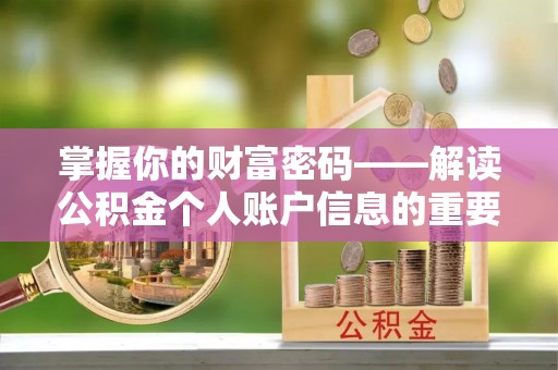 威远掌握你的财富密码——解读公积金个人账户信息的重要性