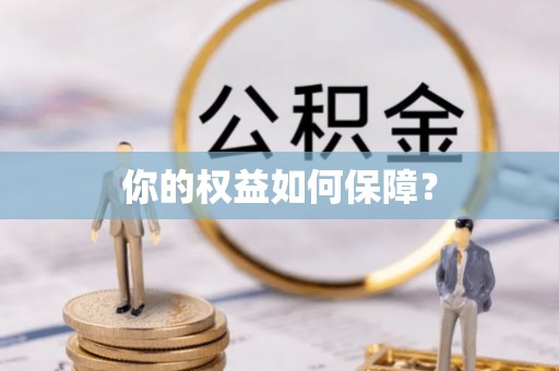 威远你的权益如何保障？