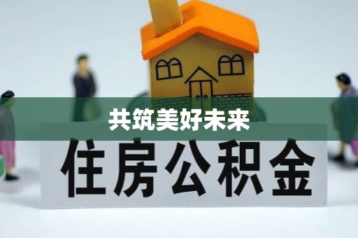 威远共筑美好未来