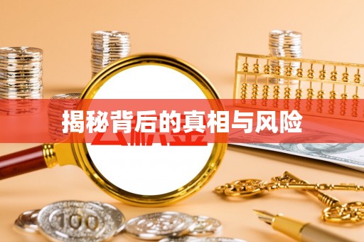 威远揭秘背后的真相与风险
