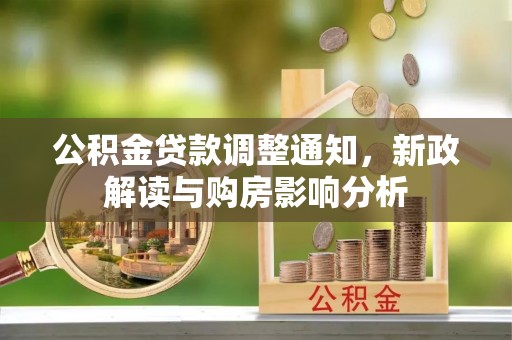 威远公积金贷款调整通知，新政解读与购房影响分析