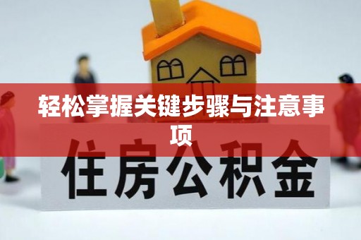 威远轻松掌握关键步骤与注意事项