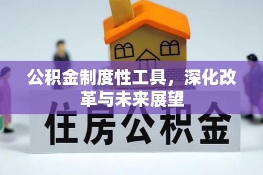 威远公积金制度性工具，深化改革与未来展望