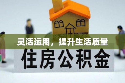 威远灵活运用，提升生活质量
