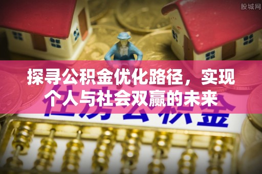 威远探寻公积金优化路径，实现个人与社会双赢的未来
