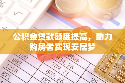 威远公积金贷款额度提高，助力购房者实现安居梦