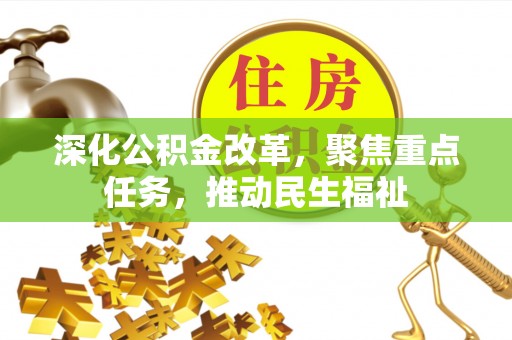 威远深化公积金改革，聚焦重点任务，推动民生福祉