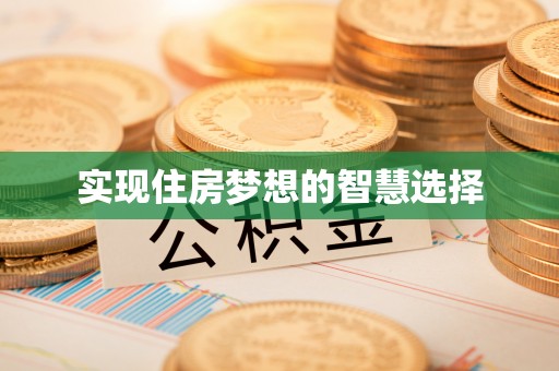 威远实现住房梦想的智慧选择