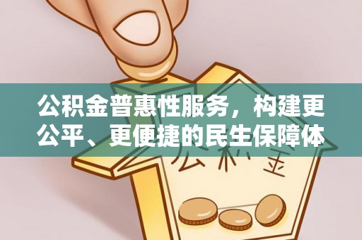 威远公积金普惠性服务，构建更公平、更便捷的民生保障体系