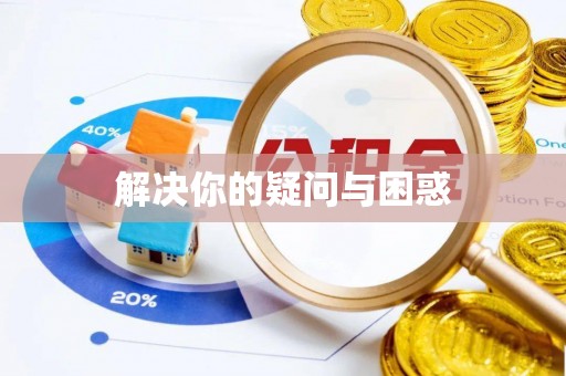 威远解决你的疑问与困惑
