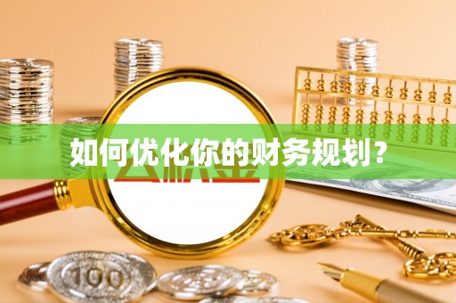 威远如何优化你的财务规划？