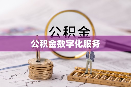 威远公积金数字化服务